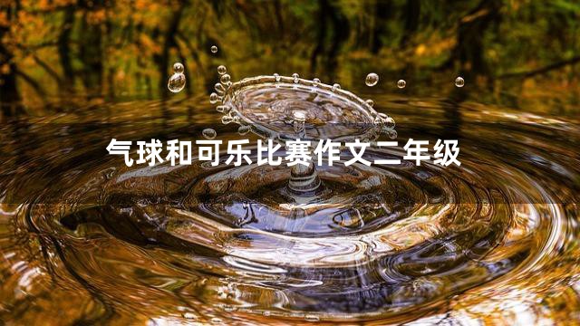 气球和可乐比赛作文二年级