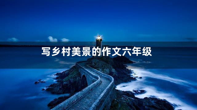 写乡村美景的作文六年级