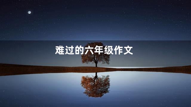 难过的六年级作文