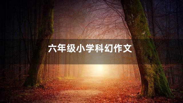 六年级小学科幻作文