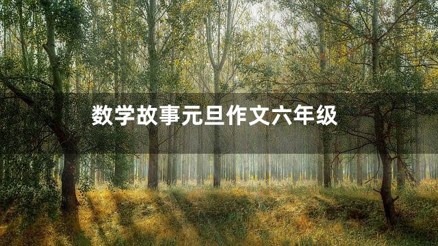 数学故事元旦作文六年级