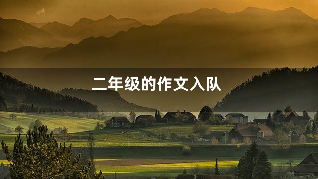 二年级的作文入队