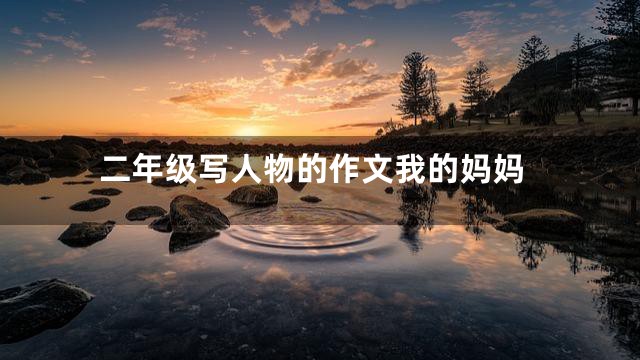 二年级写人物的作文我的妈妈