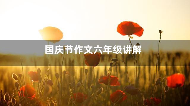 国庆节作文六年级讲解