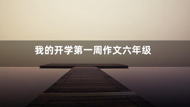 我的开学第一周作文六年级
