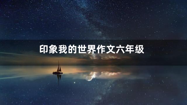 印象我的世界作文六年级