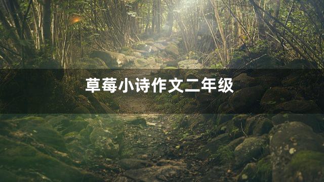 草莓小诗作文二年级