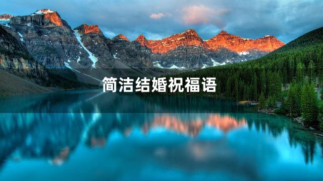 简洁结婚祝福语