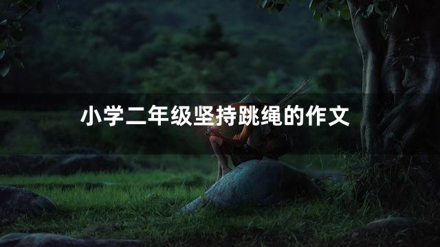小学二年级坚持跳绳的作文