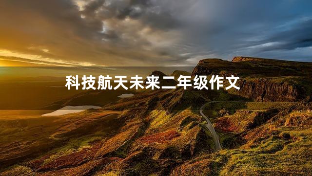 科技航天未来二年级作文