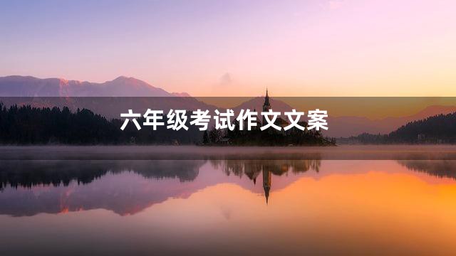 六年级考试作文文案