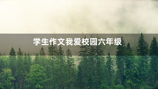 学生作文我爱校园六年级