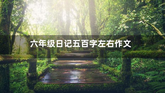 六年级日记五百字左右作文