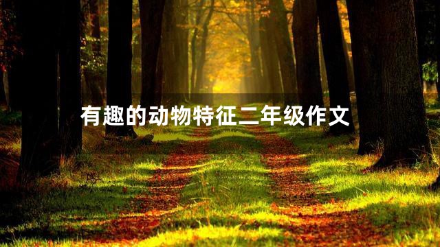 有趣的动物特征二年级作文