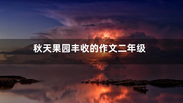 秋天果园丰收的作文二年级