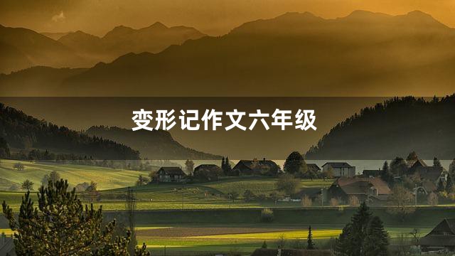 变形记作文六年级