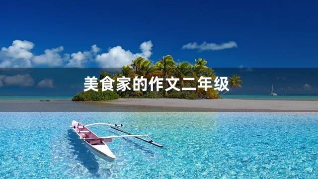 美食家的作文二年级