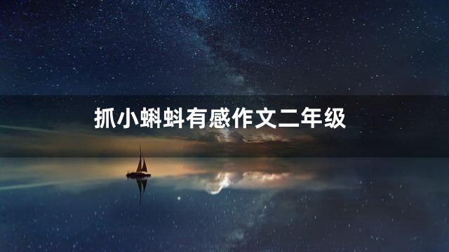 抓小蝌蚪有感作文二年级