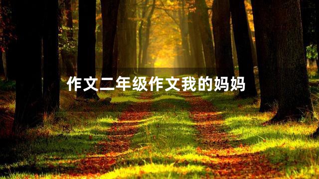 作文二年级作文我的妈妈