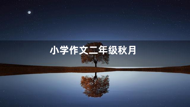 小学作文二年级秋月