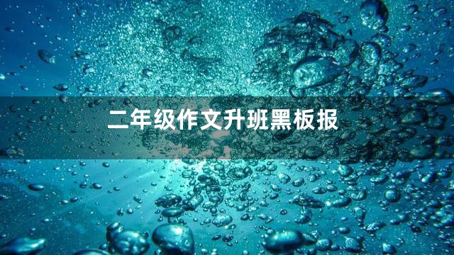 二年级作文升班黑板报