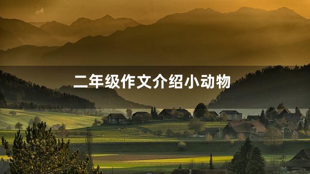 二年级作文介绍小动物