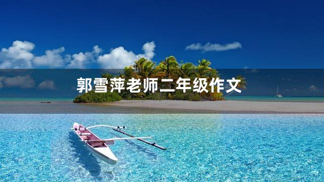 郭雪萍老师二年级作文