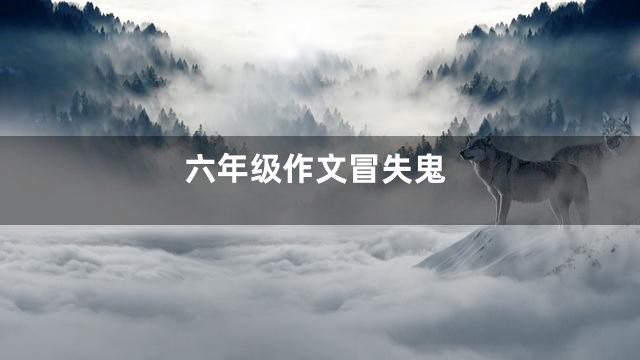 六年级作文冒失鬼