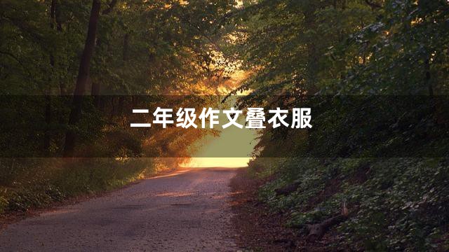 二年级作文叠衣服