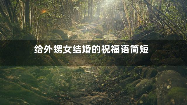 给外甥女结婚的祝福语简短