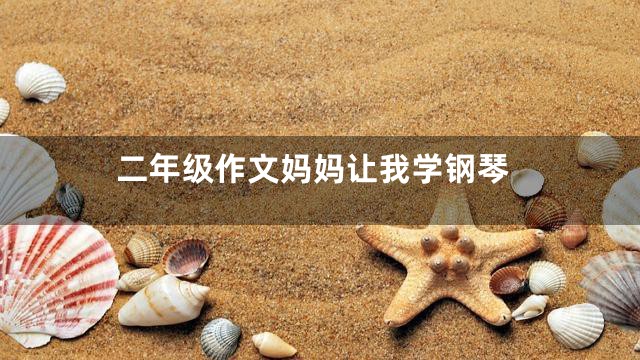 二年级作文妈妈让我学钢琴