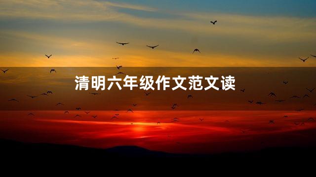 清明六年级作文范文读