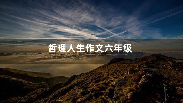 哲理人生作文六年级