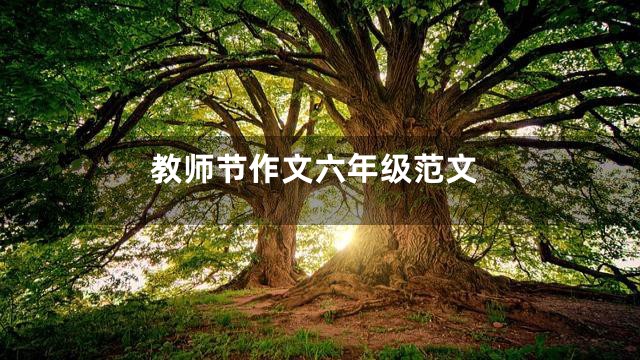 教师节作文六年级范文