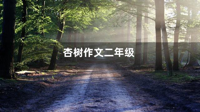 杏树作文二年级