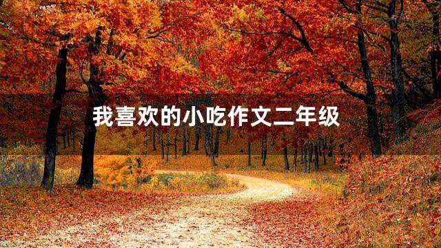 我喜欢的小吃作文二年级