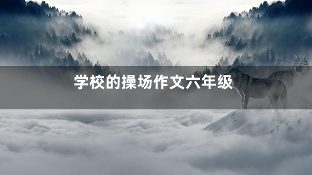 学校的操场作文六年级