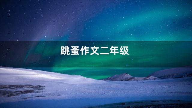 跳蚤作文二年级