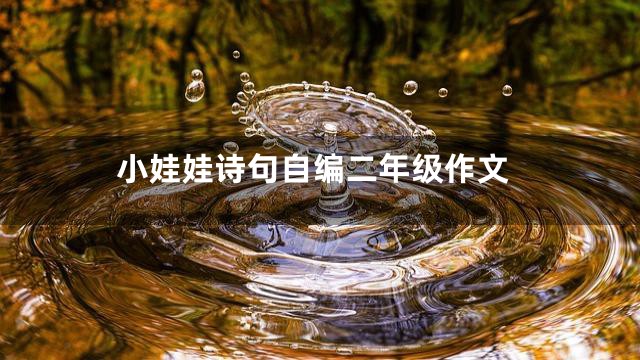 小娃娃诗句自编二年级作文