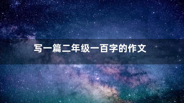 写一篇二年级一百字的作文
