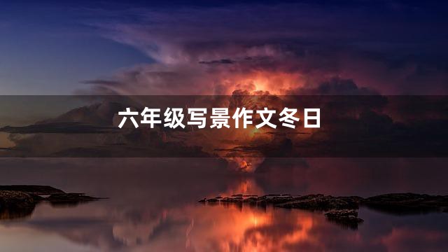 六年级写景作文冬日