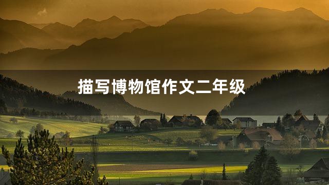 描写博物馆作文二年级