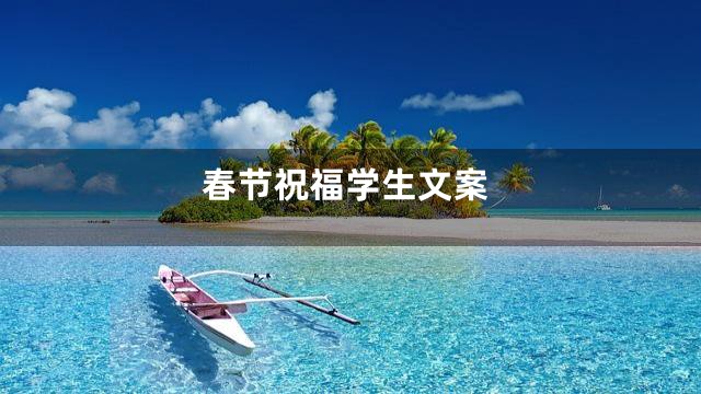 春节祝福学生文案