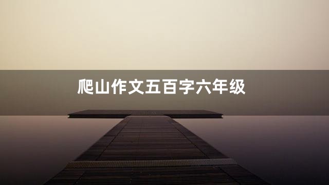 爬山作文五百字六年级