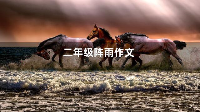二年级阵雨作文