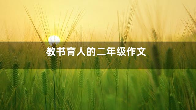 教书育人的二年级作文