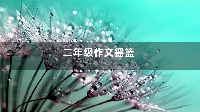 二年级作文摇篮
