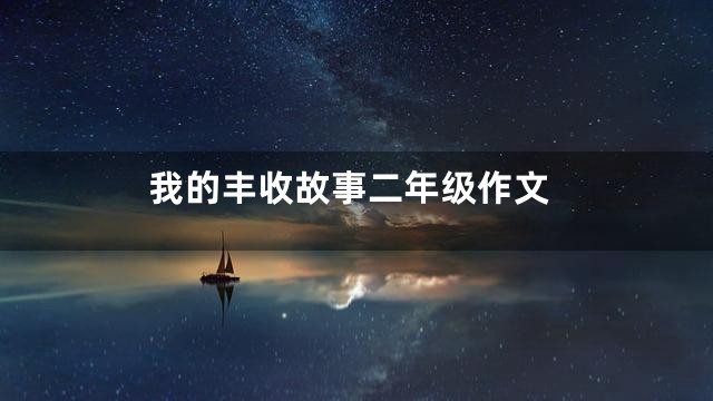 我的丰收故事二年级作文