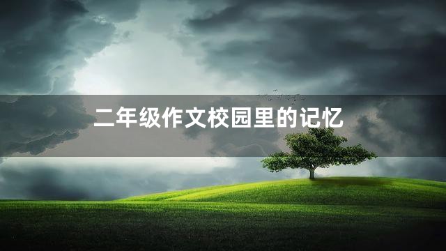 二年级作文校园里的记忆