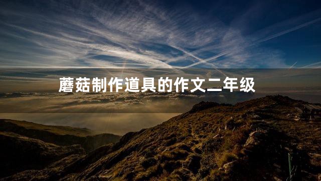 蘑菇制作道具的作文二年级